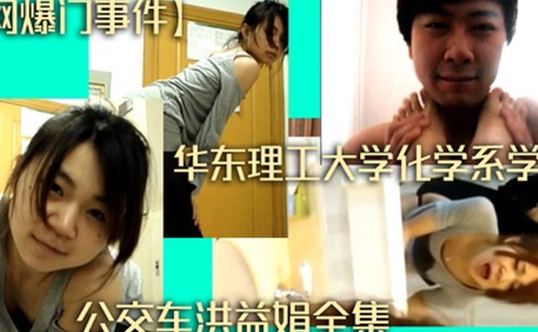 网爆门事件华东理工大学化学系学妹公交车洪益娟全集