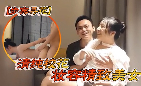步宾寻花清纯校花妆容精致美女
