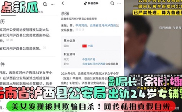 热点新瓜云南省泸西县公安局副局长余张婚内出轨24岁女辅警美女发现被其欺骗自杀网传私拍真假自辨