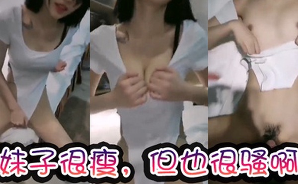 妹子很瘦但也很骚啊