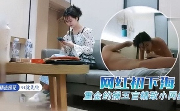 91沈先生重金约操五官精致小网红