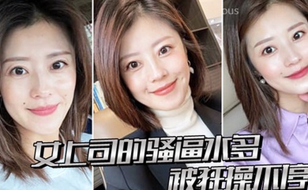 女上司的骚逼水多被狂操不停