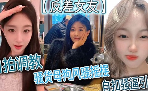 反差女友自拍调教骚货母狗风骚摇摆自扣骚逼引诱