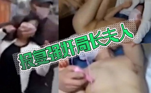 报复强奸局长夫人