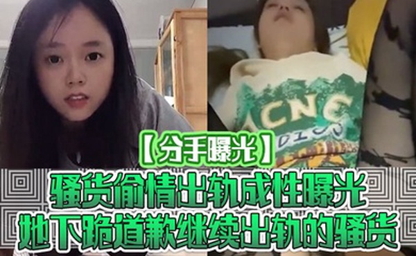 分手曝光骚货偷情出轨成性曝光她下跪道歉继续出轨的骚货