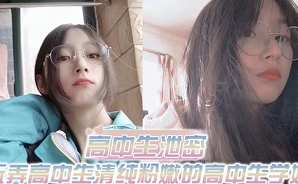 高中生泄密出差重庆玩弄高中生清纯粉嫩的高中生学妹白皙的屁股真适合后入