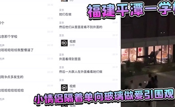 福建平潭一学校小情侣隔着单向玻璃做爱引围观