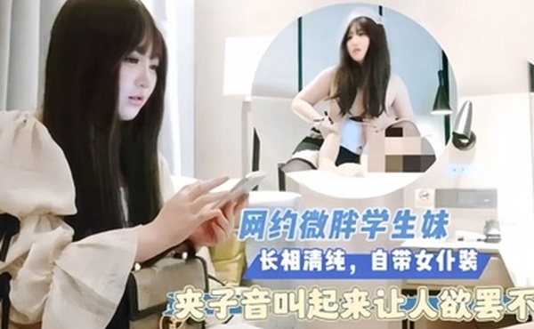 探花猴子网约微胖学生妹长相清纯自带女仆装夹子音叫起来让人欲罢
