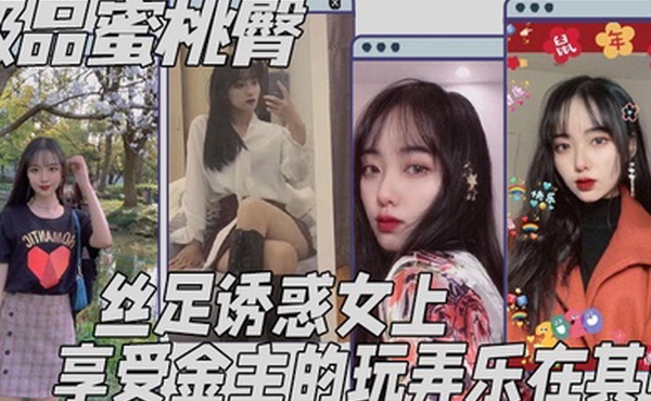 极品蜜桃臀丝足诱惑女上享受金主的玩弄乐在其中