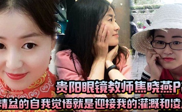 贵阳眼镜教师焦晓燕P2精盆的自我觉悟就是迎接我的灌溉和凌虐