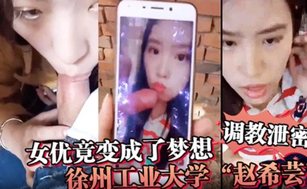 调教泄密女优竟变成了梦想徐州工业大学赵希芸为达梦想被毒龙野战各种调教