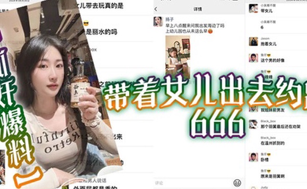 抓奸爆料带着女儿出去约跑666