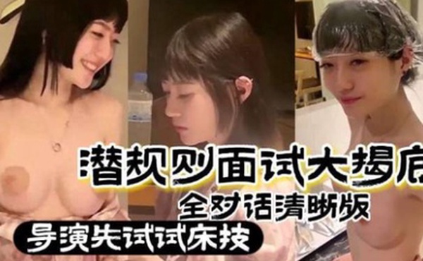 真实潜规则潜规则面试大揭底_全对话清晰版_导演先试试床技