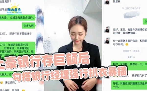 土豪银行存巨额后勾搭银行经理强行扒衣暴插