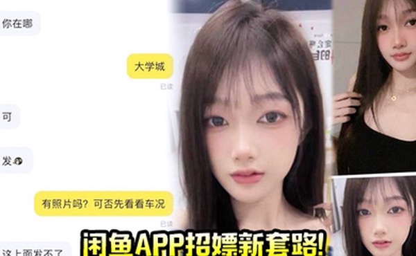 闲鱼app招嫖新套路又出新暗号二手空调上线遇见就是你的幸运