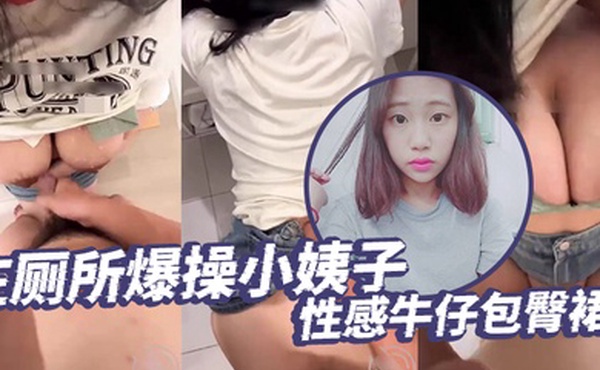 泄密流出在厕所爆操小姨子性感牛仔包臀裙