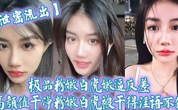 泄密流出极品粉嫩白虎嫩逼反差高颜值干净粉嫩白虎被干得淫语不停