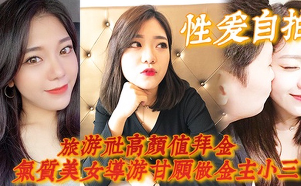 性爱自拍旅游社高颜值拜金气质美女导游甘愿做金主小三各种日常性爱自拍