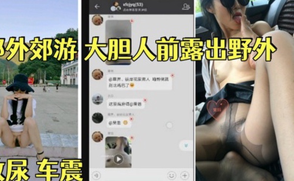淫荡骚妻果妈与家人一起郊外郊游大胆人前露出野外放尿车震舔脚内射乘骑位啪啪