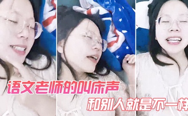 语文老师的叫床声和别人就是不一样