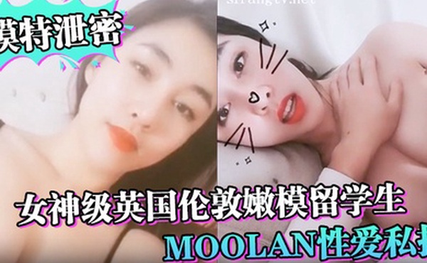 模特泄密女神级英国伦敦嫩模留学生Moolan性爱私拍流出_被外籍男友扛腿猛操_漂亮美乳呻吟