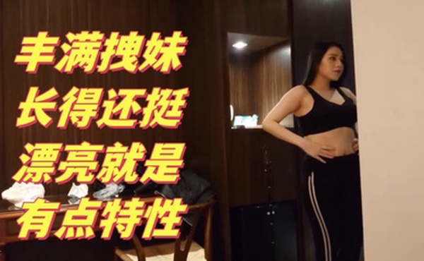 搞笑对话大神约炮丰满拽妹长得还挺漂亮就是有点特性多加2000可以内射这样的贱婊就得使劲肏她不然太能