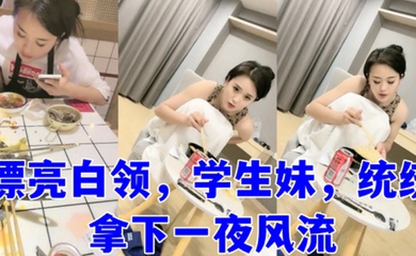 泡良大神万花从中过漂亮白领学生妹统统拿下一夜风流