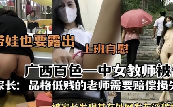 热门事件广西百色一中女教师被告被家长发现其在外网发布淫秽视频上班自慰
