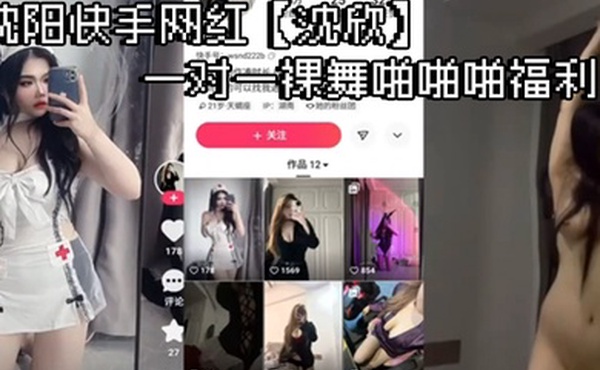 沈阳快手网红沈欣一对一裸舞啪啪啪福利这小身材带劲