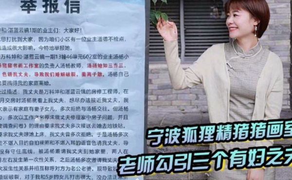 宁波狐狸精猪猪画室汤杨老师勾引三个有妇之夫被原配们举报