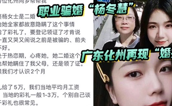 自拍曝光广东化州再现婚托职业骗婚杨冬慧_认识两月闪婚拿了彩礼就跑路曝光不雅视频流出