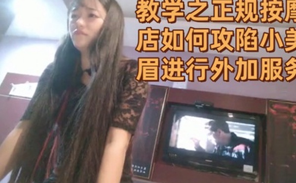 直播教学之正规按摩店如何攻陷小美眉进行外加服务