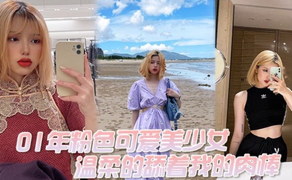 01年粉色可爱美少女温柔的舔着我的肉棒我问她大吗她说大好吃吗好吃