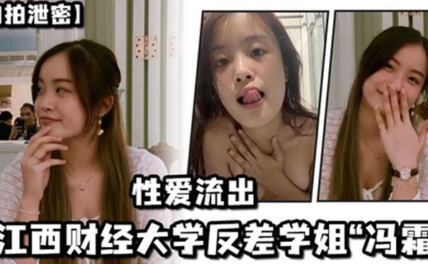 自拍泄密江西财经大学反差学姐冯霜性爱流出大家来一睹高额彩礼的风采