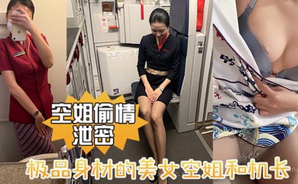空姐偷情泄密极品身材的美女空姐和机长酒店偷情性爱视频流出