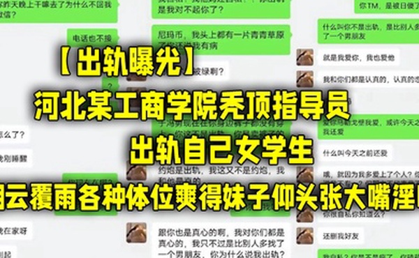 出轨曝光河北某工商学院秃顶指导员出轨自己女学生翻云覆雨各种体位爽得妹子仰头张大嘴淫叫