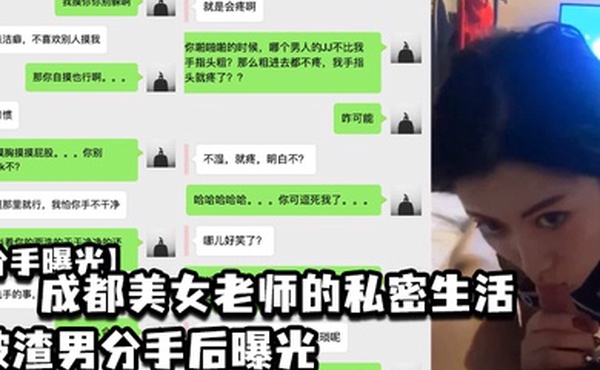 分手曝光成都美女老师的私密生活被渣男分手后曝光