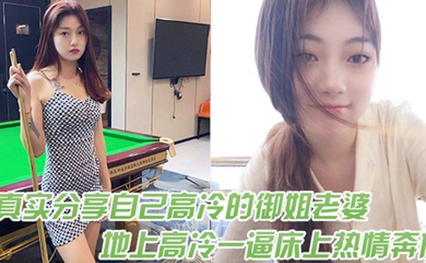 真实分享自己高冷的御姐老婆在地上高冷一逼床上热情奔放