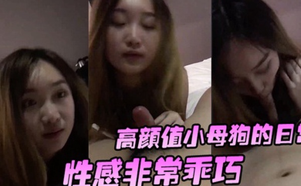 高颜值小母狗的日常性感非常乖巧按住头吃鸡还笑嘻嘻要玩她的小穴有点小反抗_啊_干嘛不要_挡着脸害羞啦