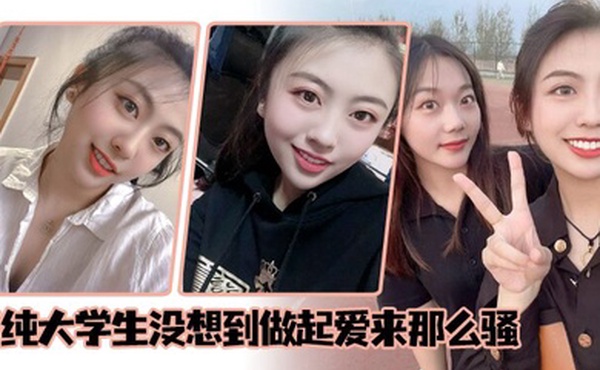 清纯大学生没想到做起爱来那么骚