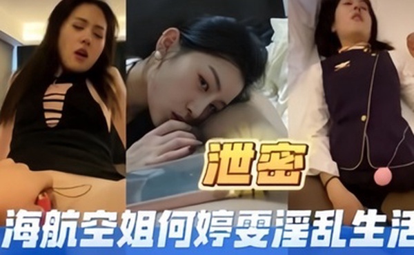 高端泄密海航空姐何婷雯淫乱生活
