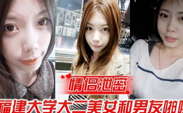 情侣泄密福建大学大二美女和男友啪啪被渣男分手后曝光