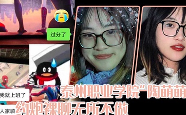 泰州职业学院陶萌萌网络上重拳出击约炮裸聊无所不做