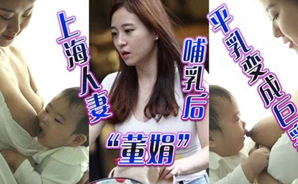 上海人妻董娟哺乳后平乳变成巨乳被绿帽奴老公发性爱视频炫耀