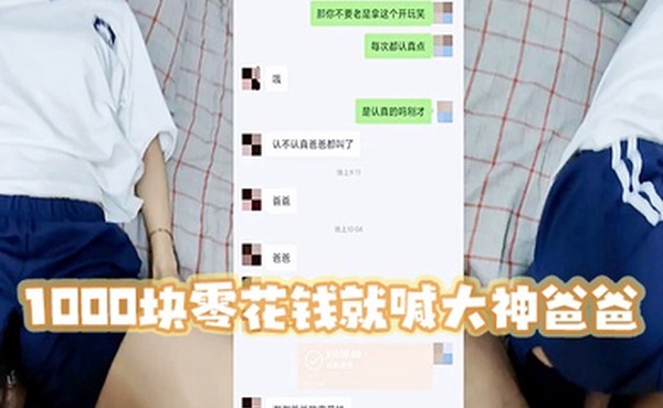 高三妹妹1000块零花钱就喊大神爸爸宿舍啪啪
