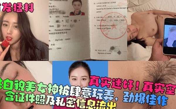 首发猛料真实迷奸真实空姐含证件照及私密信息流出肤白貌美女神被肆意玩弄劲爆佳作