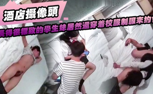酒店摄像头长得很标致的学生妹居然还穿着校服制服来约会