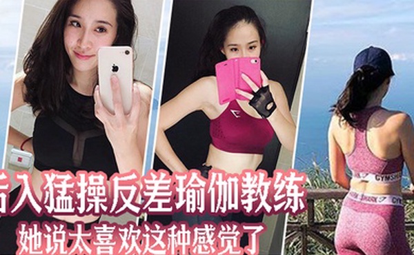 后入猛操反差瑜伽教练她说太喜欢这种感觉了