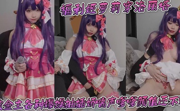 福利姬萝莉穿洛丽塔被金主各种爆操抽插娇喘声嗲嗲颜值还不赖