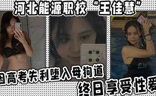 河北能源职校王佳慧因高考失利堕入母狗道终日享受性爱